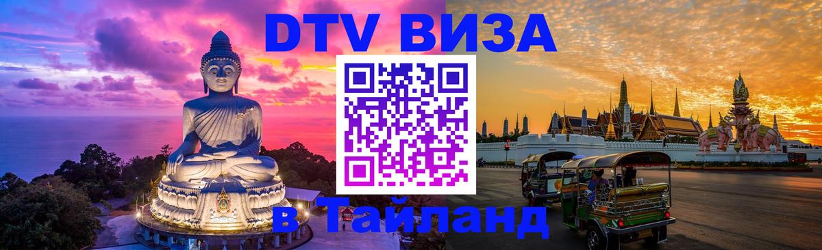 Электронная виза DTV в Тайланд Коломна 