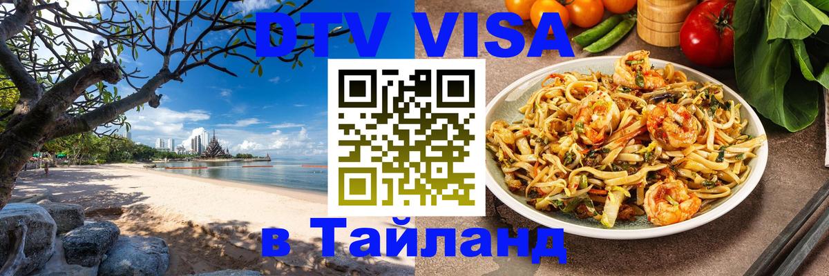 DTV Visa Тайланд купить Коломна 
